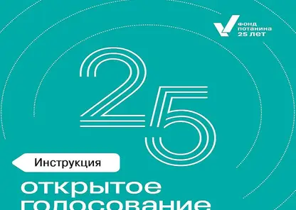 Фонд Владимира Потанина объявил о голосовании за лучшие проекты, реализованные за 25 лет