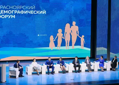 На первом Красноярском демографическом форуме обсудили поддержку семей с детьми и повышение рождаемости