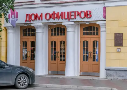 В Красноярске планируют отремонтировать Дом офицеров
