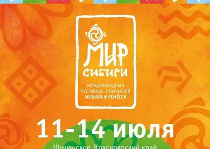 Фестиваль «Мир Сибири» в Красноярском крае в этом году пройдет с 11 по 14 июля