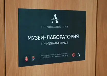 Первый музей криминалистики открылся в школе №8 Красноярска