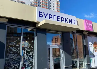 В Красноярске заработал новый «БургерКит» 